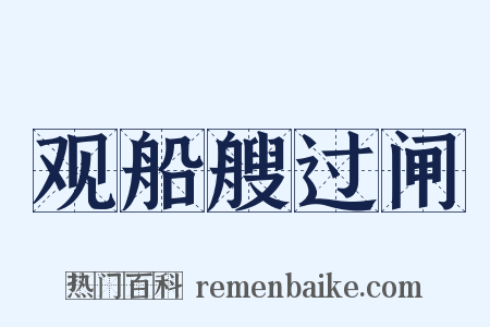 观船艘过闸是什么意思的图片